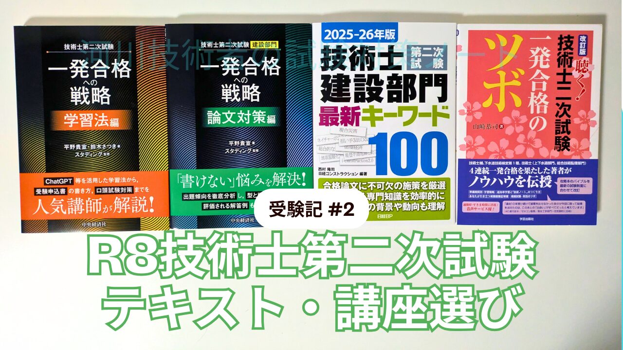受験記#2】教材・講座選び（技術士2次試験 建設部門） | 河川技術者の 